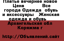 Платье вечернее новое › Цена ­ 3 000 - Все города Одежда, обувь и аксессуары » Женская одежда и обувь   . Архангельская обл.,Коряжма г.